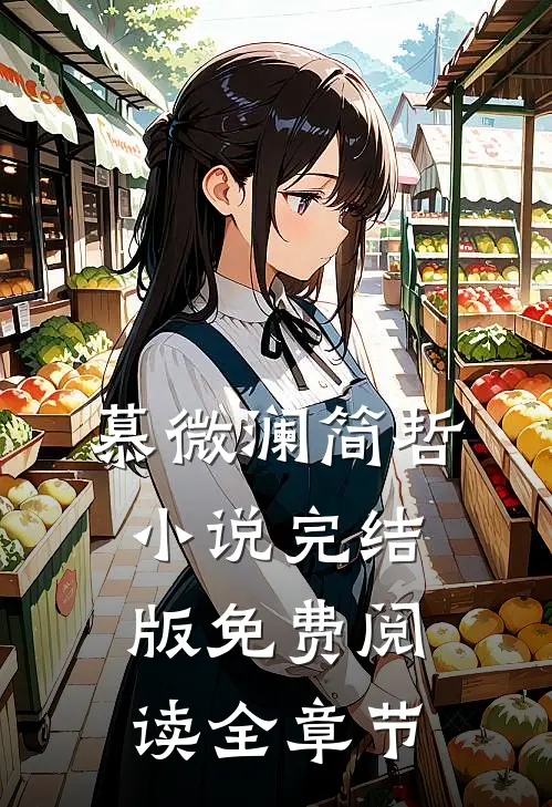 慕微澜简哲小说完结版免费阅读全章节
