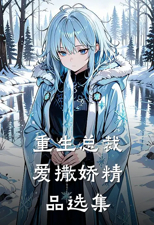 重生总裁爱撒娇精品选集