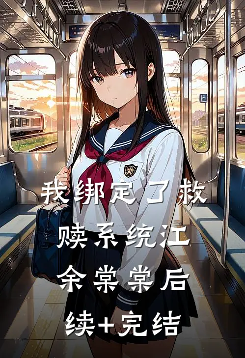 我绑定了救赎系统江余棠棠后续+完结