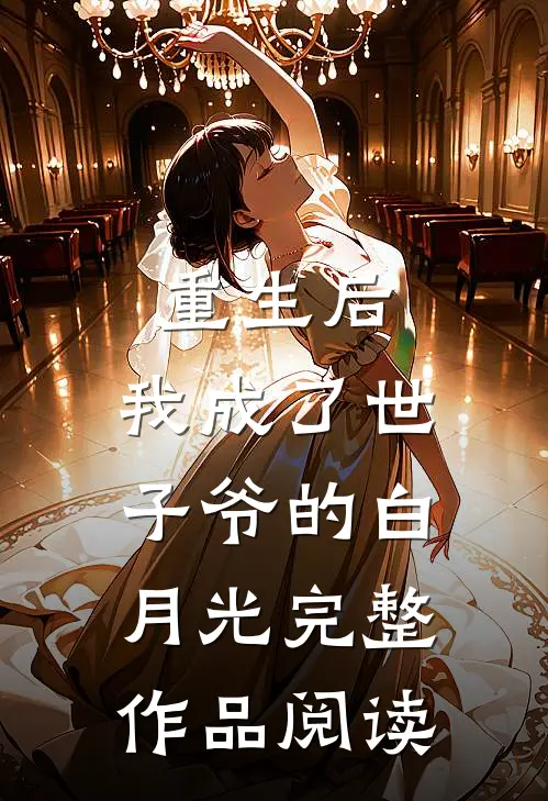 重生后,我成了世子爷的白月光完整作品阅读