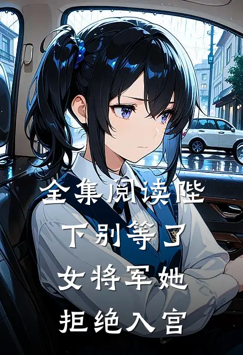 全集阅读陛下别等了,女将军她拒绝入宫