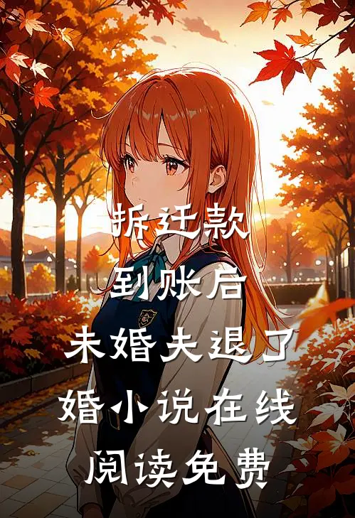 拆迁款到账后，未婚夫退了婚小说在线阅读免费
