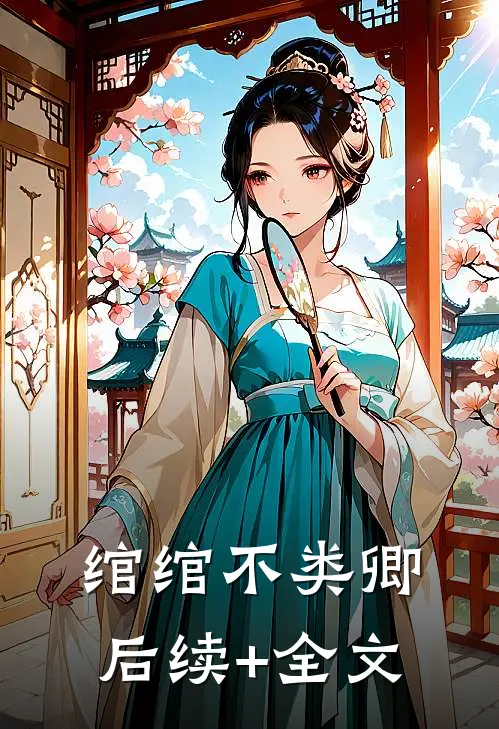 绾绾不类卿后续+全文