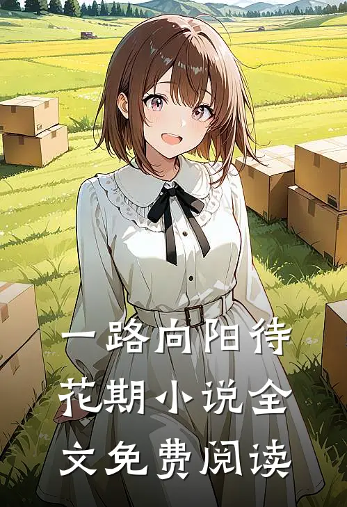 一路向阳待花期小说全文免费阅读