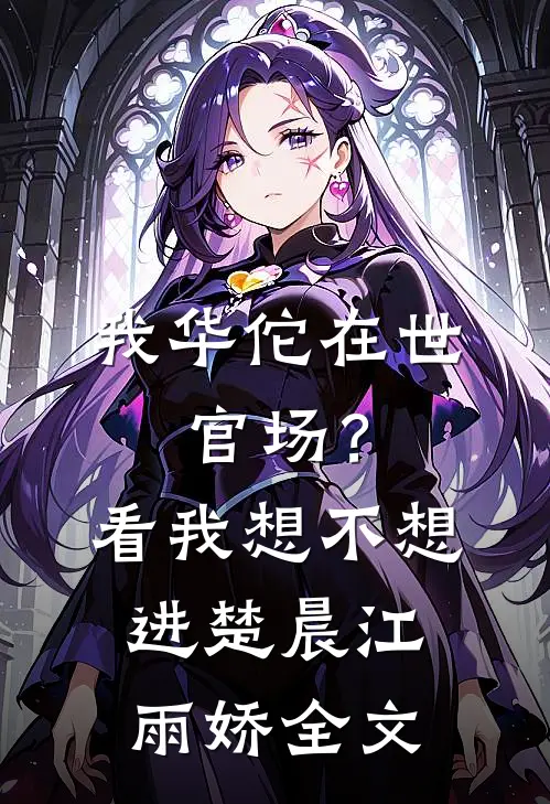 我华佗在世，官场？看我想不想进楚晨江雨娇全文