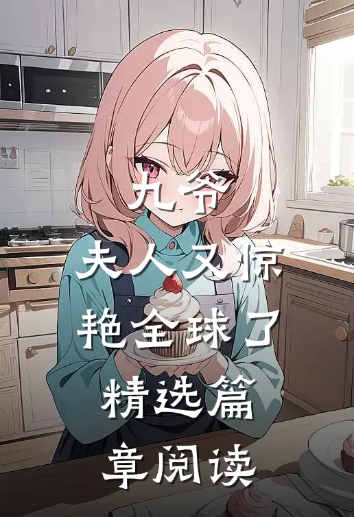 九爷,夫人又惊艳全球了精选篇章阅读