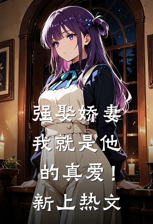 强娶娇妻，我就是他的真爱！新上热文