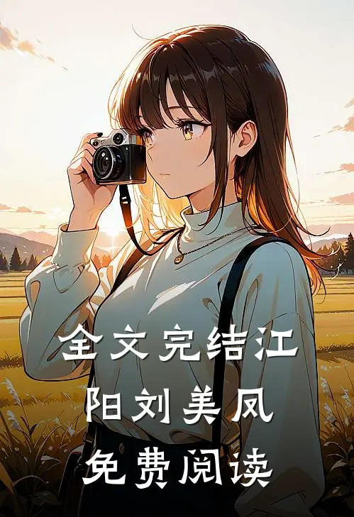 全文完结江阳刘美凤免费阅读