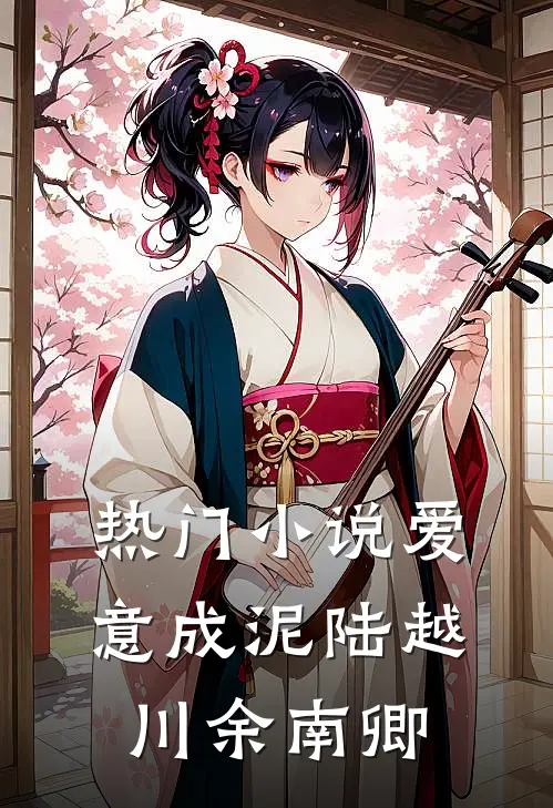 热门小说爱意成泥陆越川余南卿