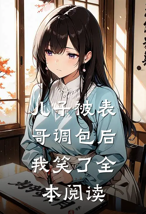 儿子被表哥调包后，我笑了全本阅读