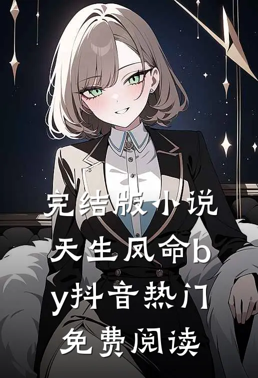 完结版小说天生凤命by抖音热门免费阅读