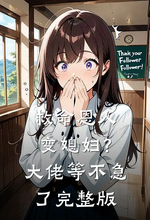 救命恩人变媳妇？大佬等不急了完整版
