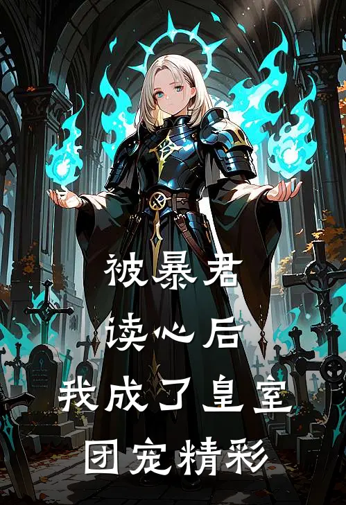 被暴君读心后,我成了皇室团宠精彩阅读