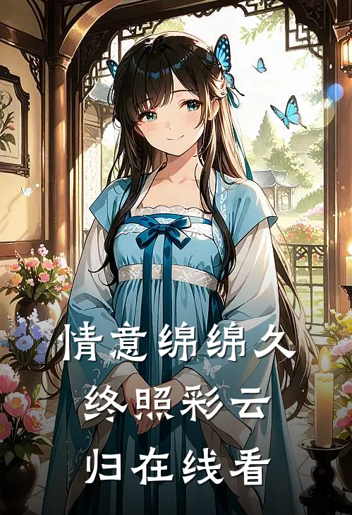 情意绵绵久，终照彩云归在线看
