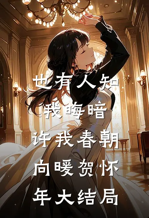 也有人知我晦暗，许我春朝向暖贺怀年大结局