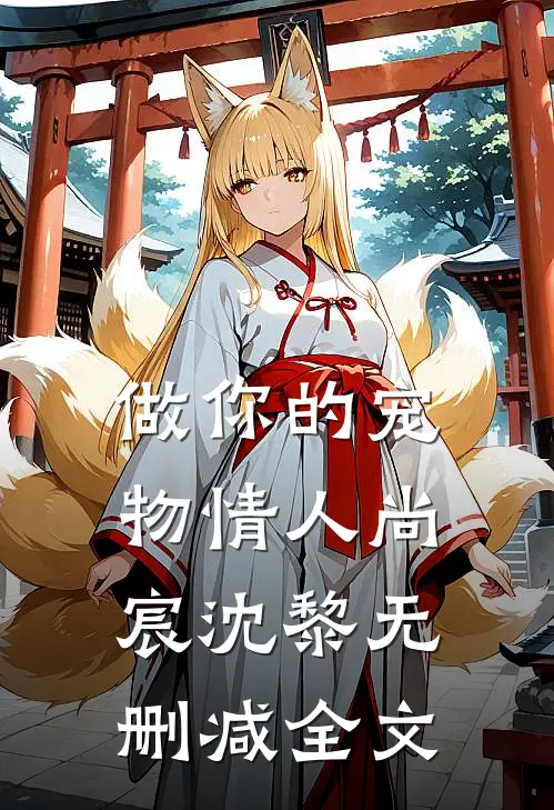 做你的宠物情人尚宸沈黎无删减全文