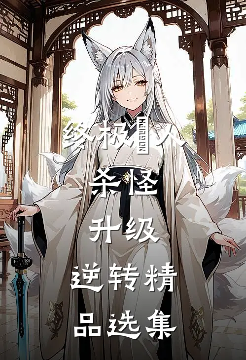终极獵人：杀怪，升级，逆转精品选集