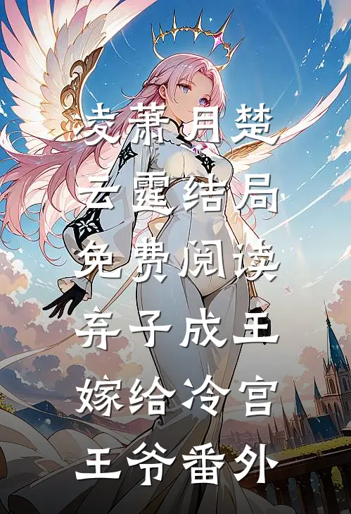 凌萧月楚云霆结局免费阅读弃子成王：嫁给冷宫王爷番外