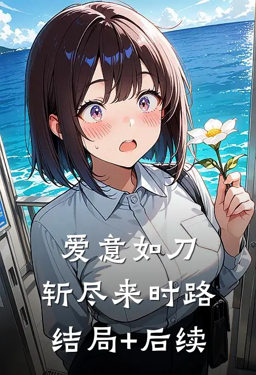 爱意如刀，斩尽来时路结局+后续