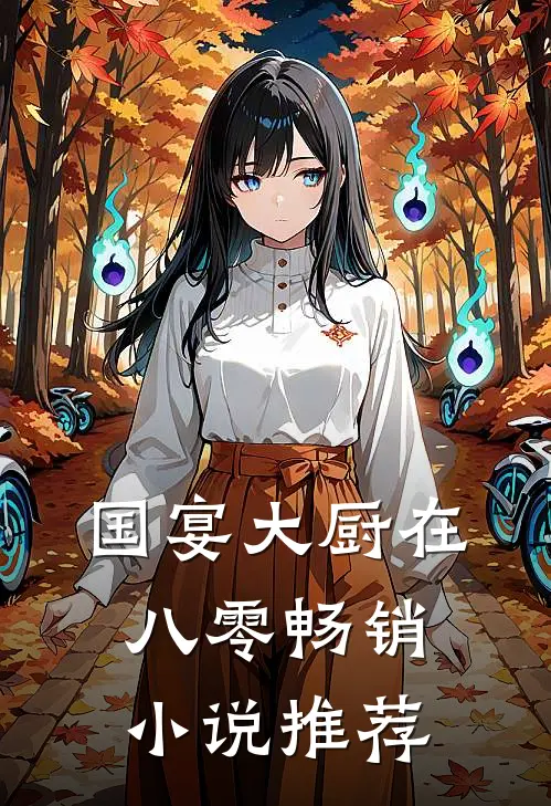 国宴大厨在八零畅销小说推荐