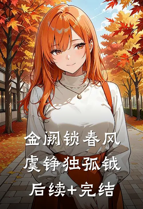 金阙锁春风虞铮独孤钺后续+完结