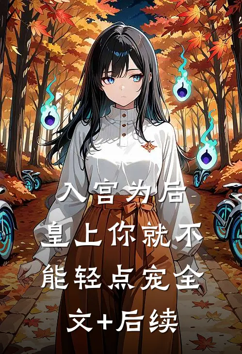 入宫为后，皇上你就不能轻点宠全文+后续