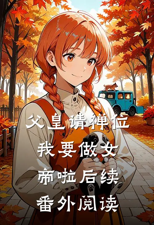父皇请禅位我要做女帝啦后续番外阅读