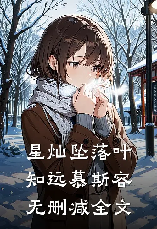 星灿坠落叶知远慕斯容无删减全文