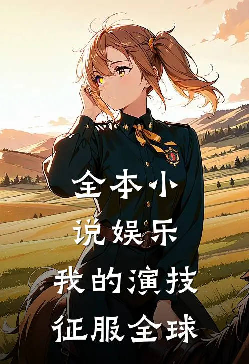 全本小说娱乐：我的演技征服全球