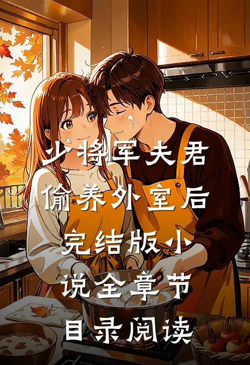 少将军夫君偷养外室后完结版小说全章节目录阅读