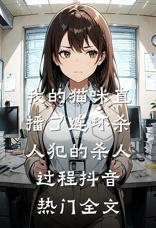 我的猫咪直播了连环杀人犯的杀人过程抖音热门全文