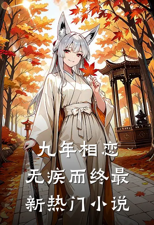 九年相恋，无疾而终最新热门小说