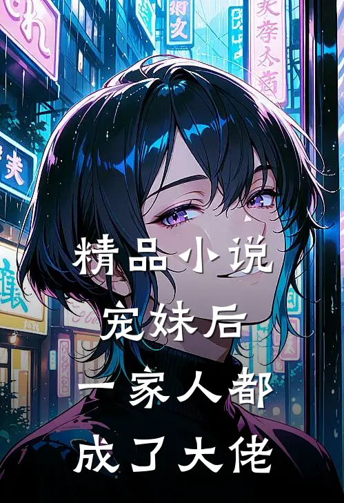 精品宠妹后,一家人都成了大佬