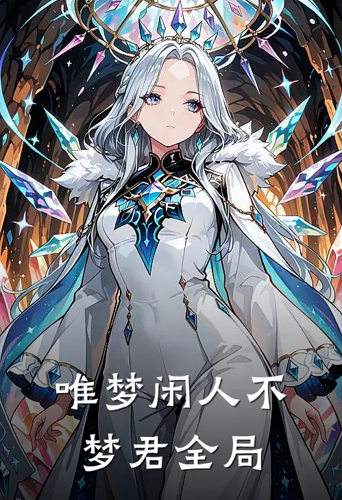 唯梦闲人不梦君全局