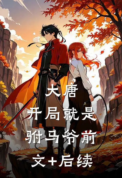 大唐：开局就是驸马爷前文+后续