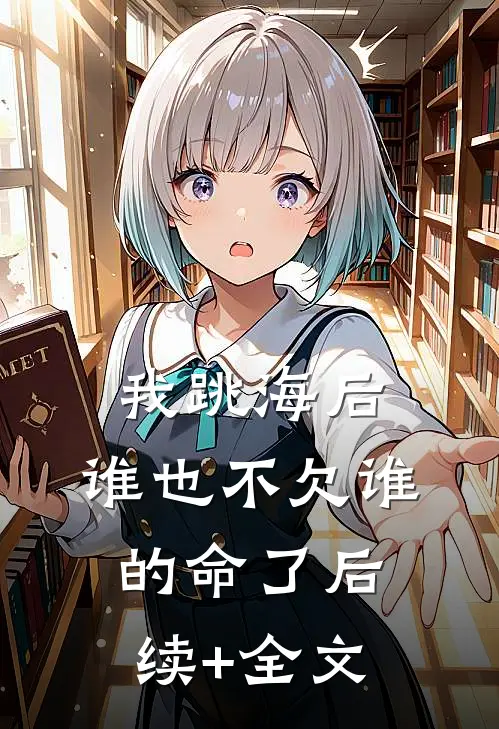 我跳海后，谁也不欠谁的命了后续+全文