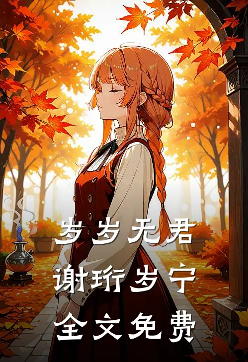 岁岁无君谢珩岁宁全文免费