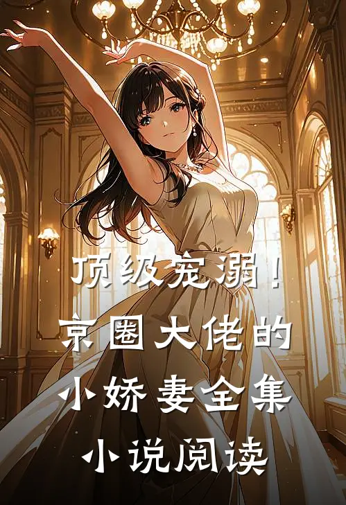 顶级宠溺！京圈大佬的小娇妻全集小说阅读