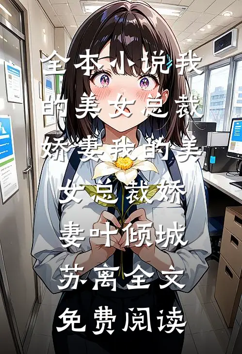 全本小说我的美女总裁娇妻我的美女总裁娇妻叶倾城苏离全文免费阅读