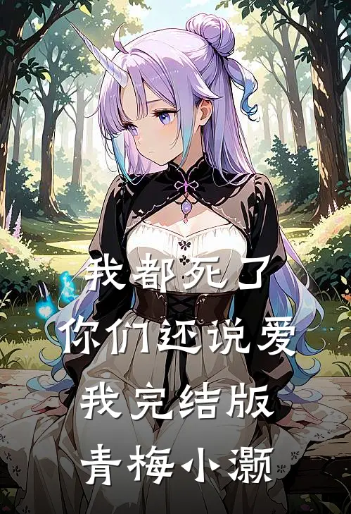 我都死了，你们还说爱我完结版青梅小灏
