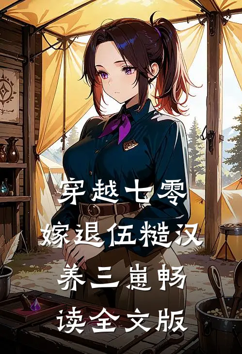 穿越七零，嫁退伍糙汉养三崽畅读全文版