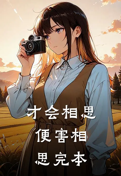 才会相思，便害相思完本