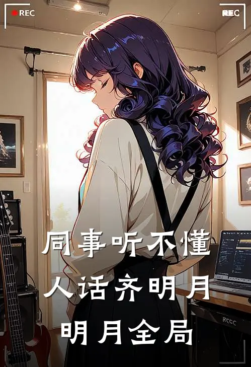 同事听不懂人话齐明月明月全局