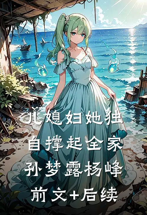 儿媳妇她独自撑起全家孙梦露杨峰前文+后续