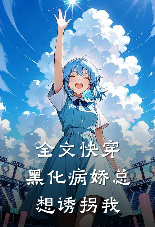 全文快穿：黑化病娇总想诱拐我