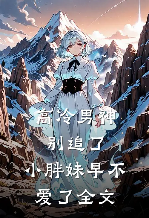 高冷男神别追了，小胖妹早不爱了全文