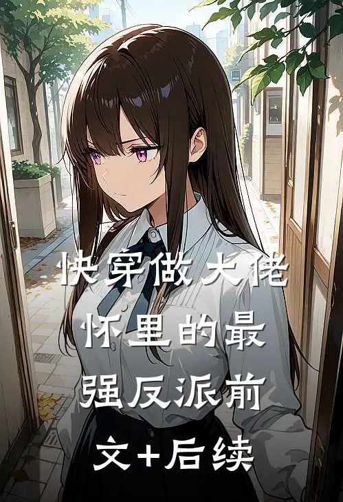 快穿做大佬怀里的最强反派前文+后续