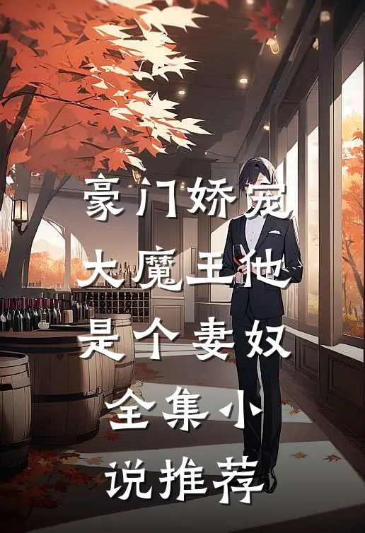 豪门娇宠：大魔王他是个妻奴全集小说推荐