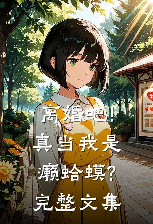 离婚吧!真当我是癞蛤蟆?完整文集