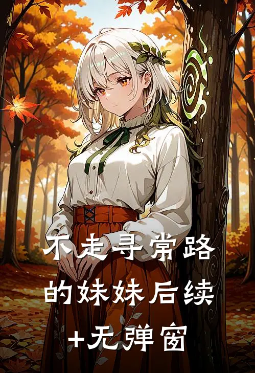 不走寻常路的妹妹后续+无弹窗